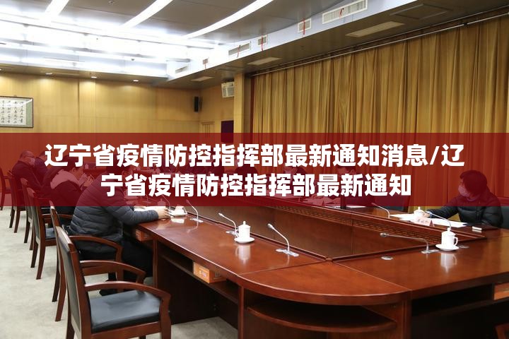 辽宁省疫情防控指挥部最新通知消息/辽宁省疫情防控指挥部最新通知