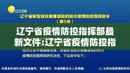 辽宁省疫情防控指挥部最新文件:辽宁省疫情防控指挥部最新文件通知