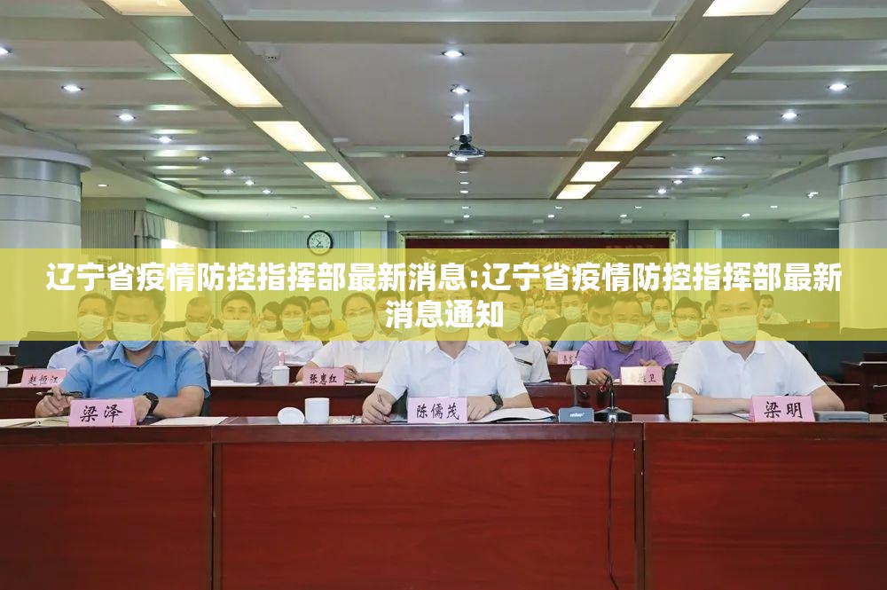 辽宁省疫情防控指挥部最新消息:辽宁省疫情防控指挥部最新消息通知