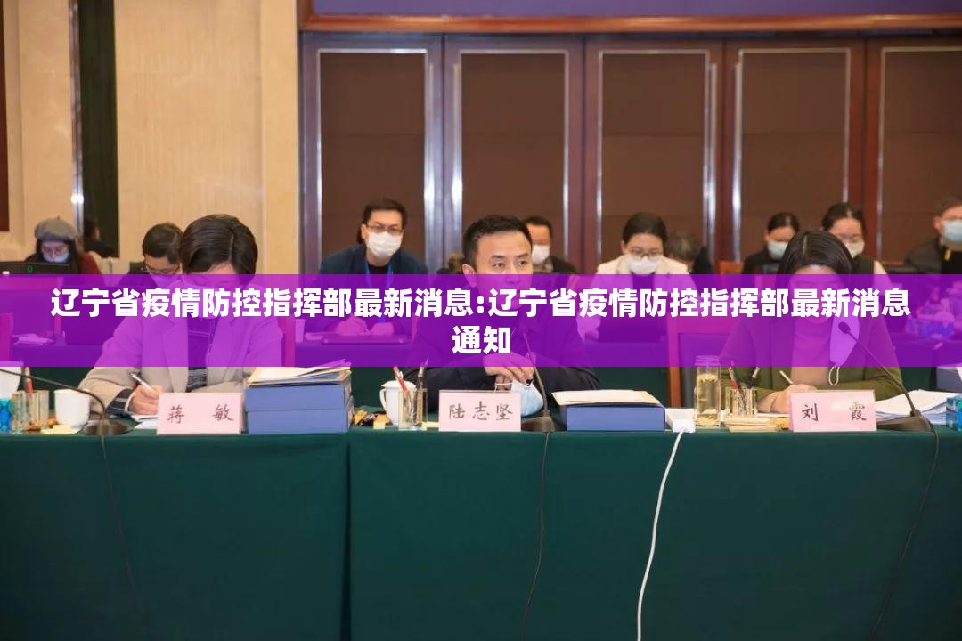 辽宁省疫情防控指挥部最新消息:辽宁省疫情防控指挥部最新消息通知