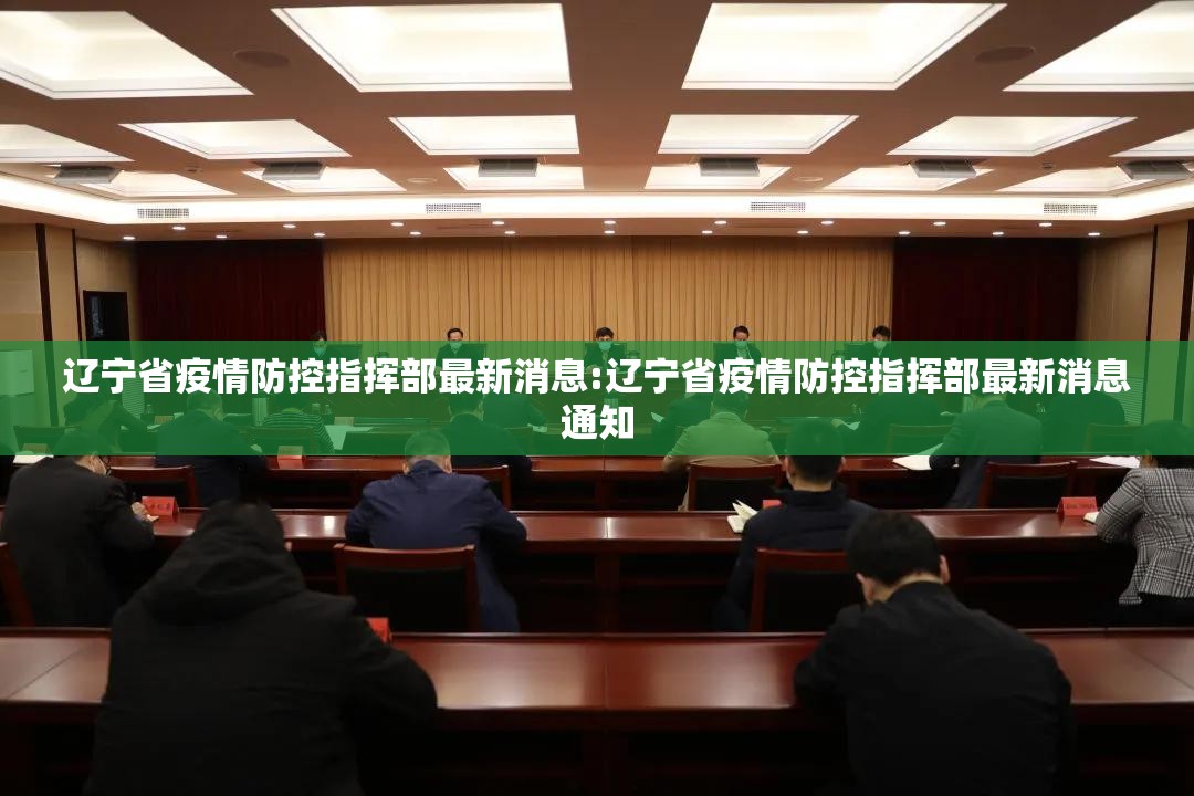 辽宁省疫情防控指挥部最新消息:辽宁省疫情防控指挥部最新消息通知