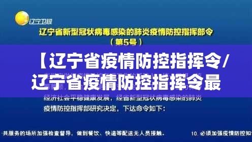 【辽宁省疫情防控指挥令/辽宁省疫情防控指挥令最新】