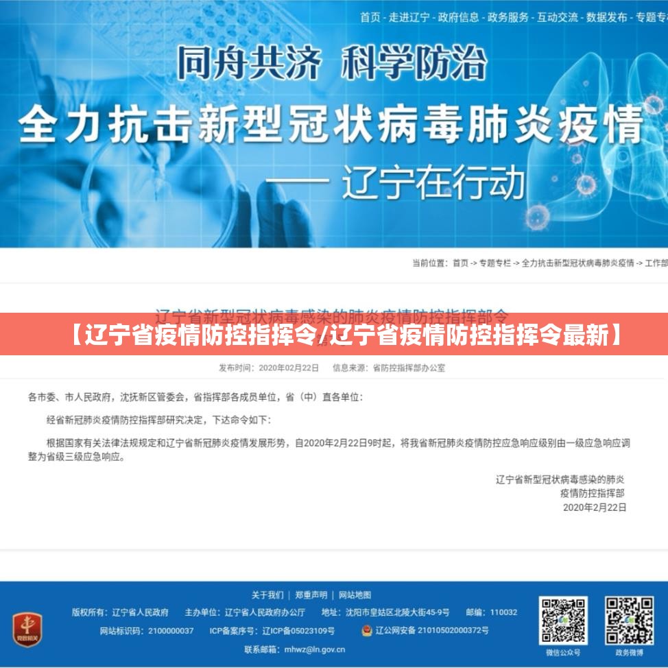 【辽宁省疫情防控指挥令/辽宁省疫情防控指挥令最新】