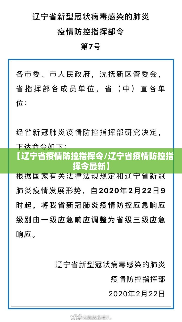【辽宁省疫情防控指挥令/辽宁省疫情防控指挥令最新】