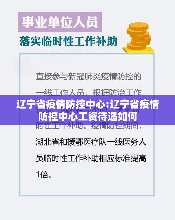 辽宁省疫情防控中心:辽宁省疫情防控中心工资待遇如何