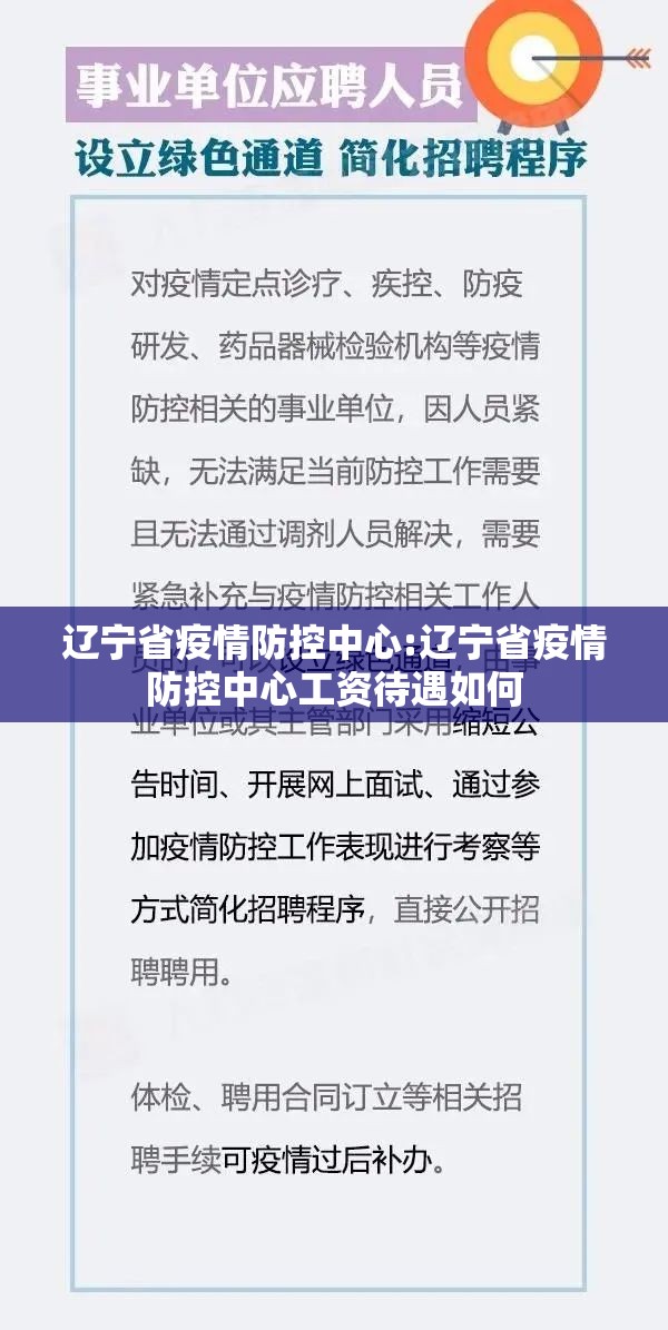 辽宁省疫情防控中心:辽宁省疫情防控中心工资待遇如何