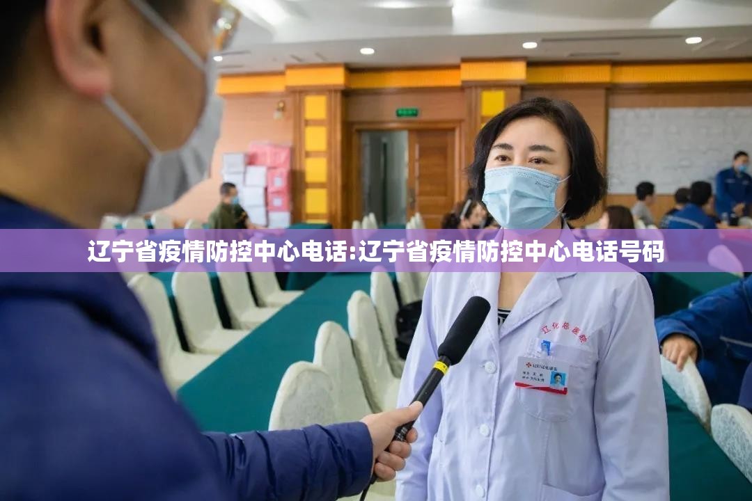 辽宁省疫情防控中心电话:辽宁省疫情防控中心电话号码