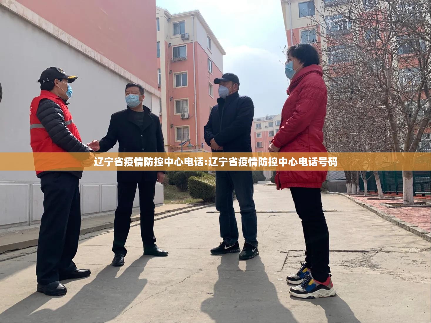 辽宁省疫情防控中心电话:辽宁省疫情防控中心电话号码