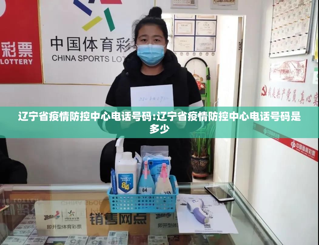 辽宁省疫情防控中心电话号码:辽宁省疫情防控中心电话号码是多少