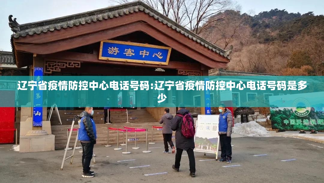 辽宁省疫情防控中心电话号码:辽宁省疫情防控中心电话号码是多少