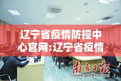 辽宁省疫情防控中心官网:辽宁省疫情防控中心官网电话