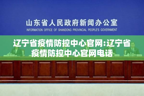 辽宁省疫情防控中心官网:辽宁省疫情防控中心官网电话