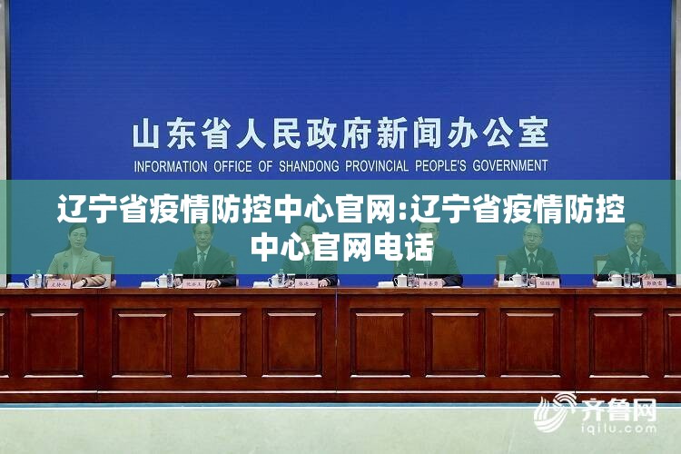 辽宁省疫情防控中心官网:辽宁省疫情防控中心官网电话