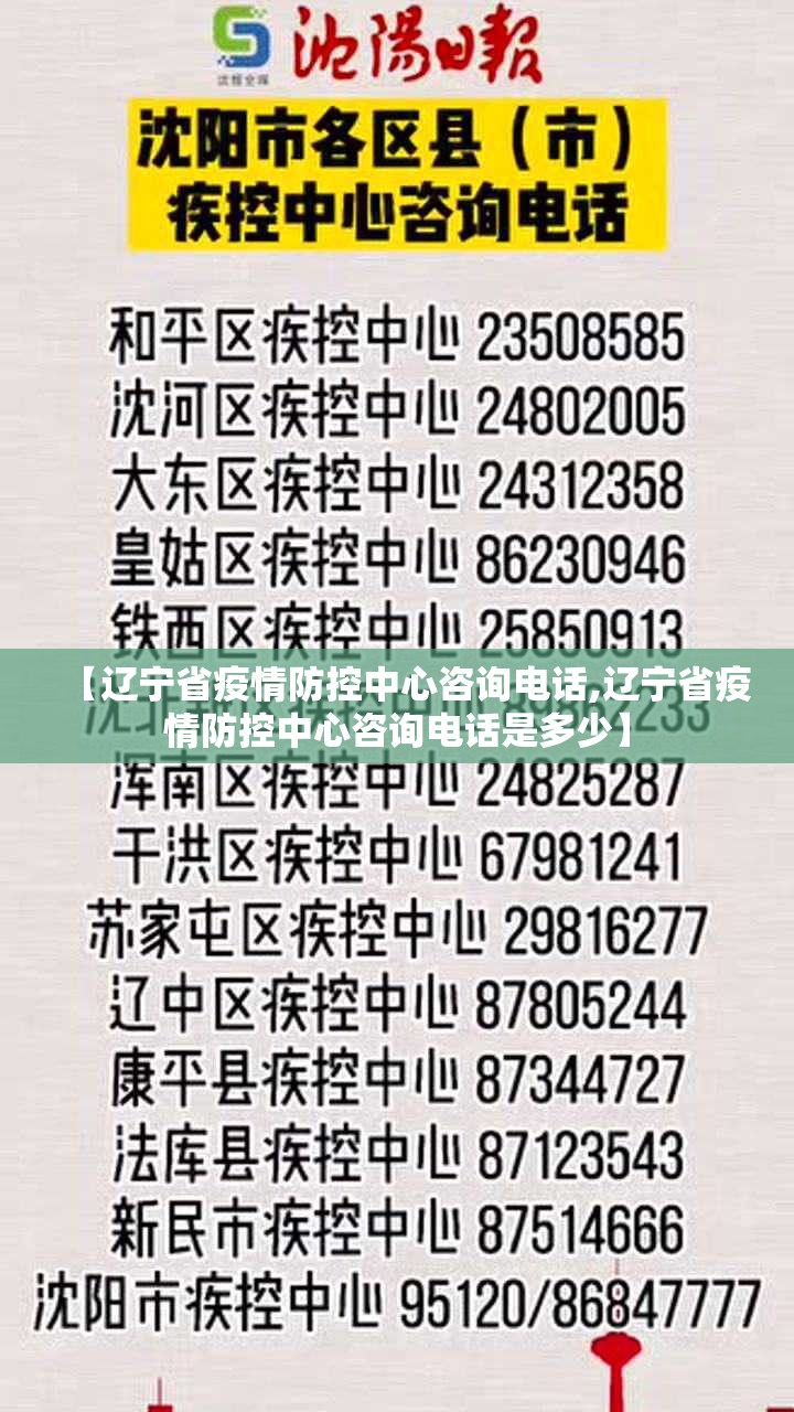 【辽宁省疫情防控中心咨询电话,辽宁省疫情防控中心咨询电话是多少】
