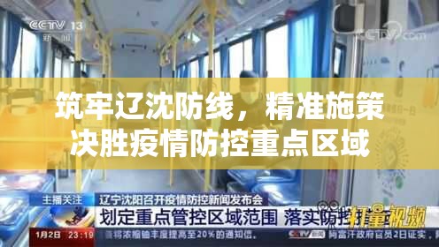 筑牢辽沈防线，精准施策决胜疫情防控重点区域