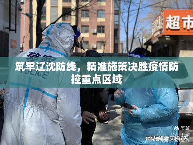 筑牢辽沈防线，精准施策决胜疫情防控重点区域