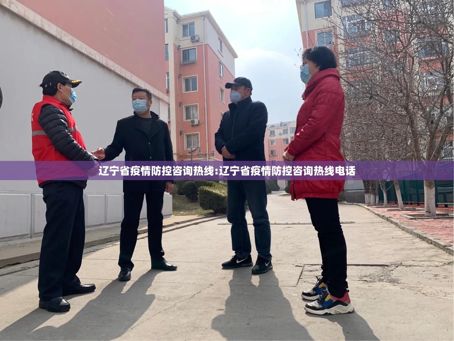 辽宁省疫情防控咨询热线:辽宁省疫情防控咨询热线电话