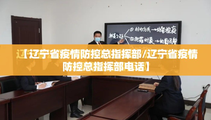 【辽宁省疫情防控总指挥部/辽宁省疫情防控总指挥部电话】