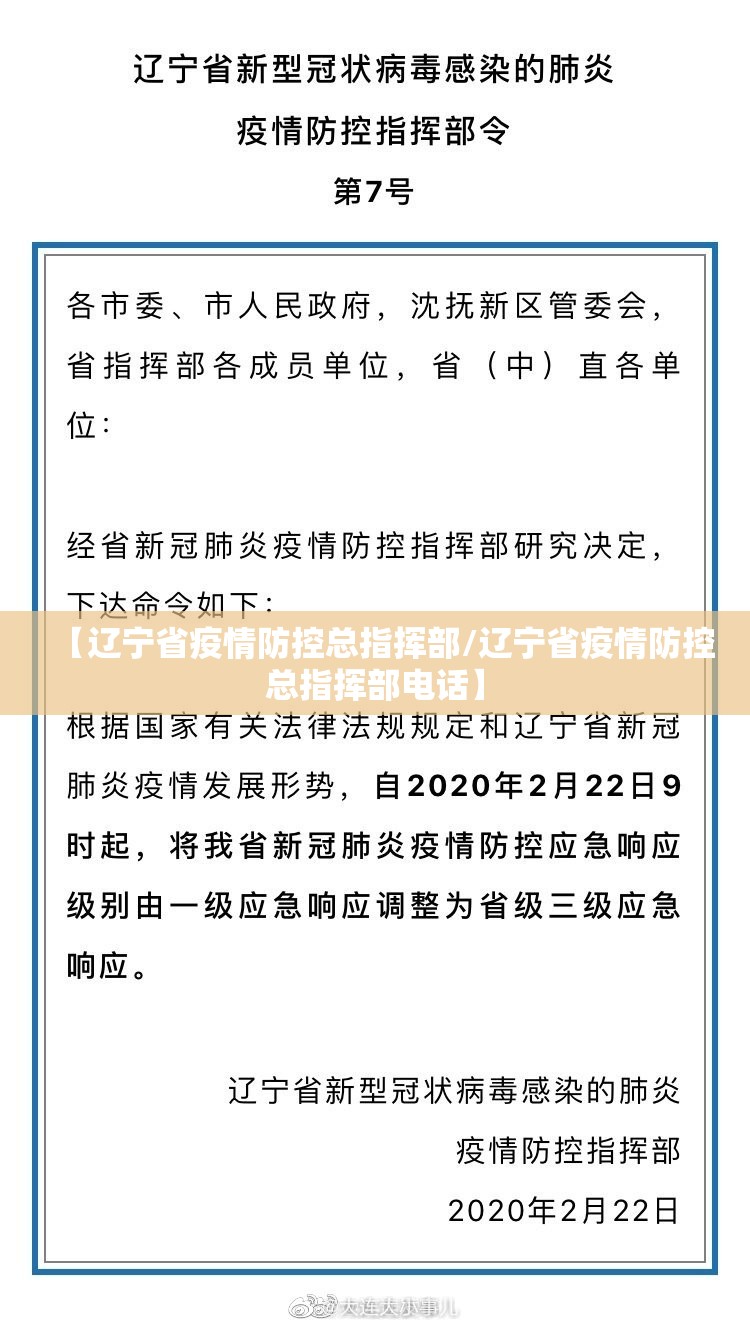 【辽宁省疫情防控总指挥部/辽宁省疫情防控总指挥部电话】