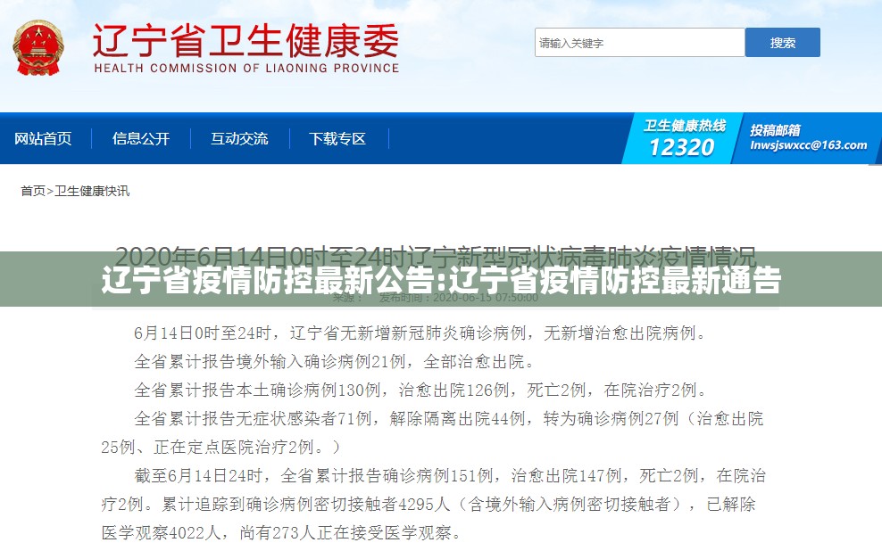 辽宁省疫情防控最新公告:辽宁省疫情防控最新通告