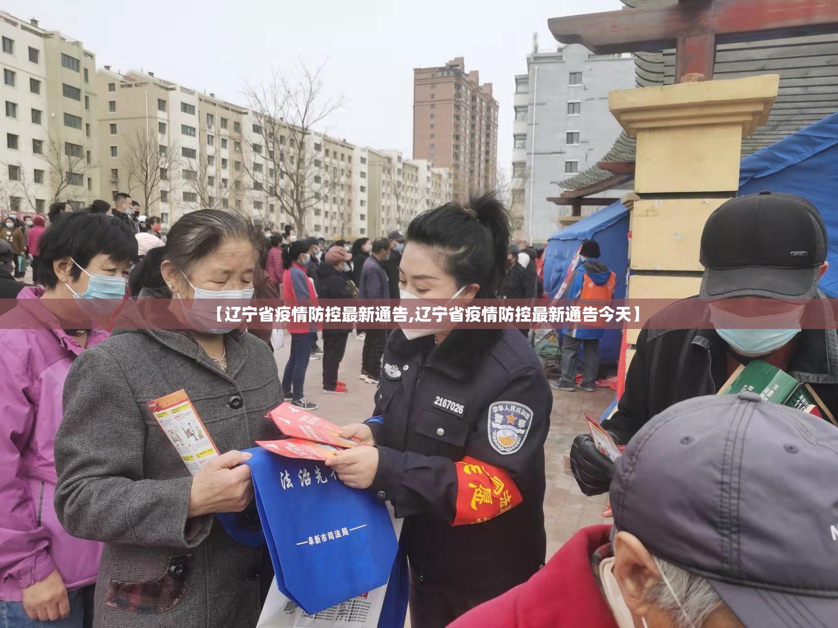【辽宁省疫情防控最新通告,辽宁省疫情防控最新通告今天】