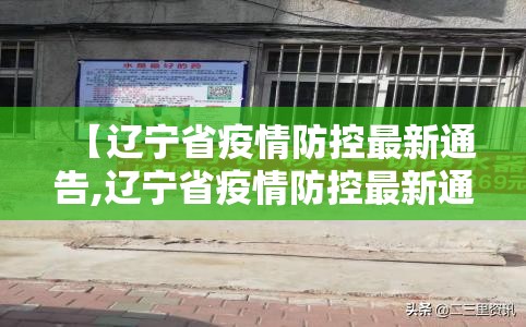 【辽宁省疫情防控最新通告,辽宁省疫情防控最新通告今天】