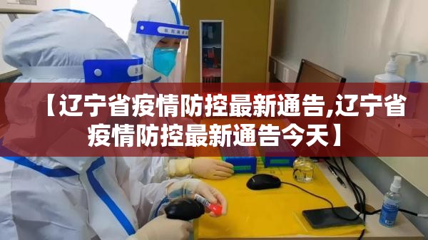 【辽宁省疫情防控最新通告,辽宁省疫情防控最新通告今天】