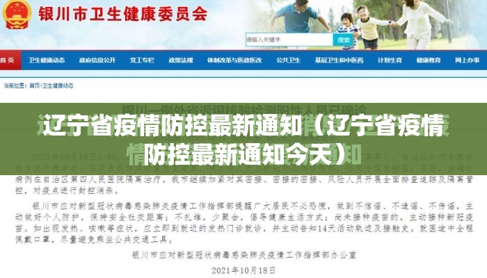 辽宁省疫情防控最新通知（辽宁省疫情防控最新通知今天）