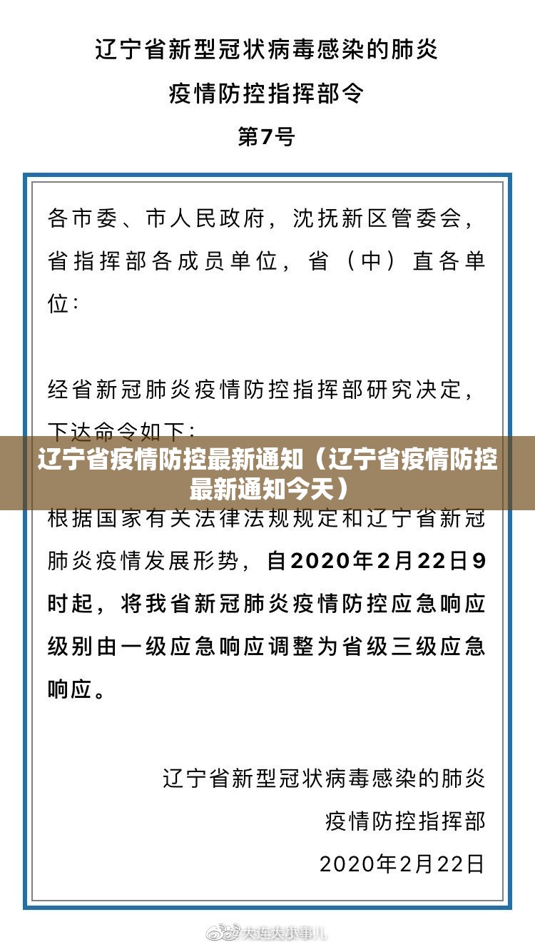 辽宁省疫情防控最新通知（辽宁省疫情防控最新通知今天）
