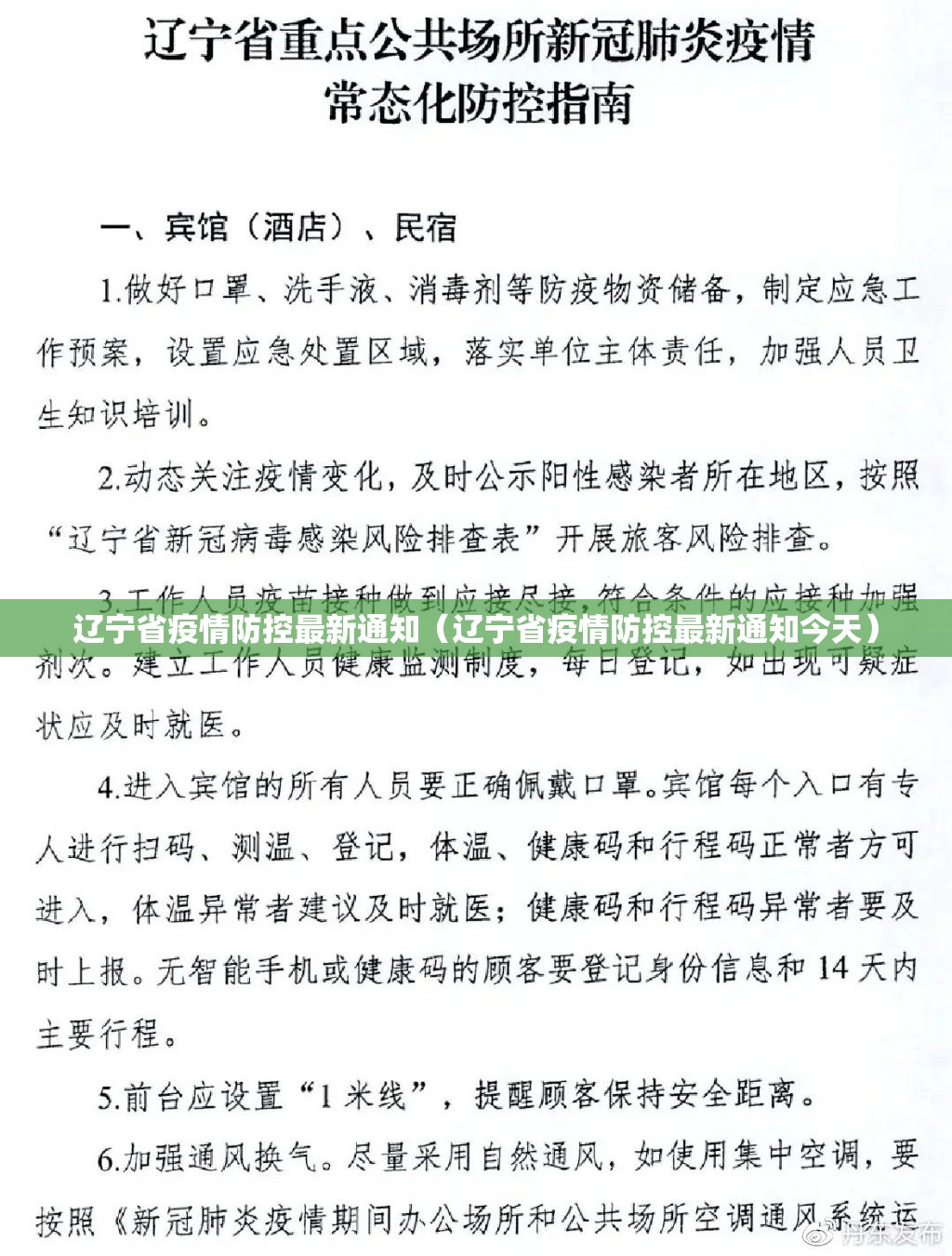 辽宁省疫情防控最新通知（辽宁省疫情防控最新通知今天）