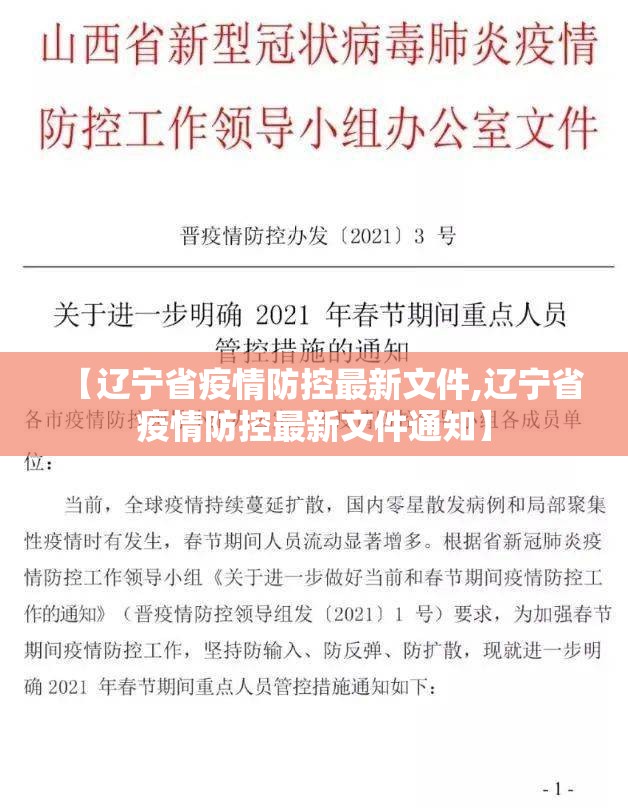 【辽宁省疫情防控最新文件,辽宁省疫情防控最新文件通知】