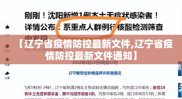 【辽宁省疫情防控最新文件,辽宁省疫情防控最新文件通知】