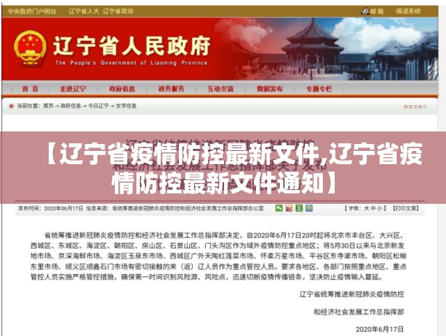 【辽宁省疫情防控最新文件,辽宁省疫情防控最新文件通知】