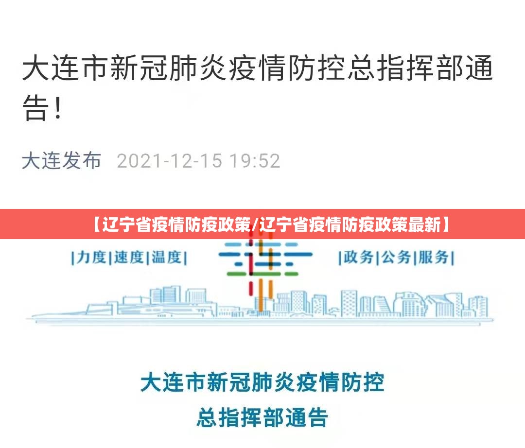 【辽宁省疫情防疫政策/辽宁省疫情防疫政策最新】