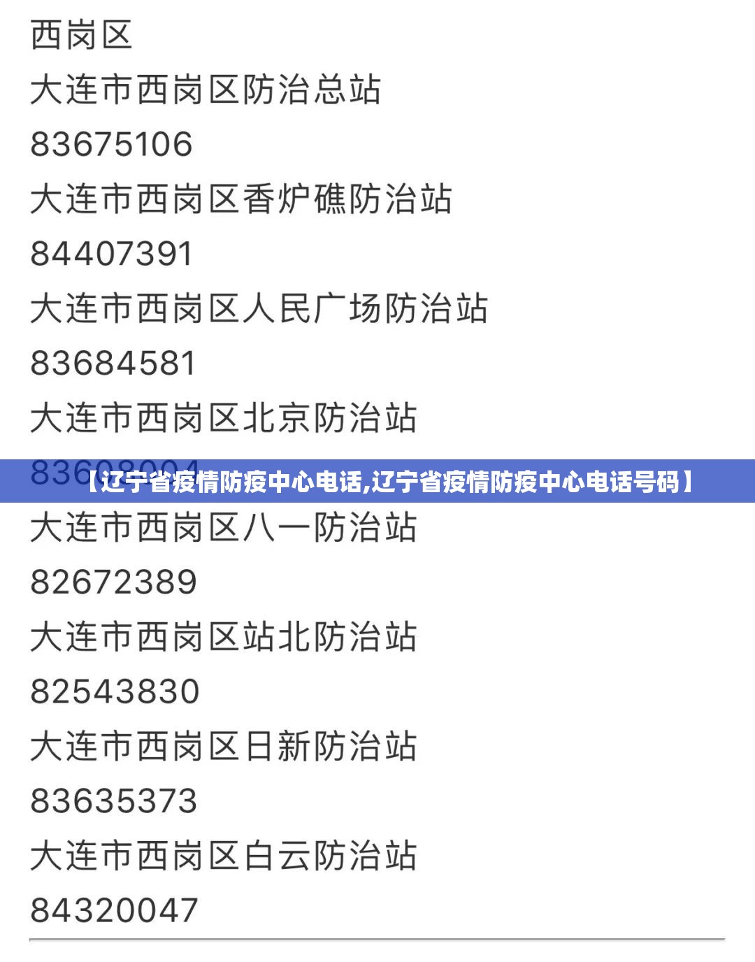 【辽宁省疫情防疫中心电话,辽宁省疫情防疫中心电话号码】