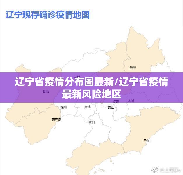 辽宁省疫情分布图最新/辽宁省疫情最新风险地区