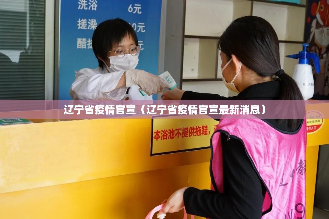 辽宁省疫情官宣（辽宁省疫情官宣最新消息）