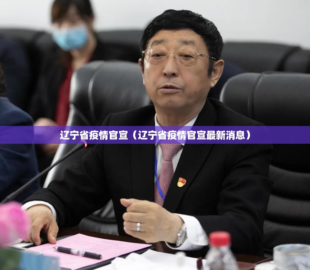 辽宁省疫情官宣（辽宁省疫情官宣最新消息）