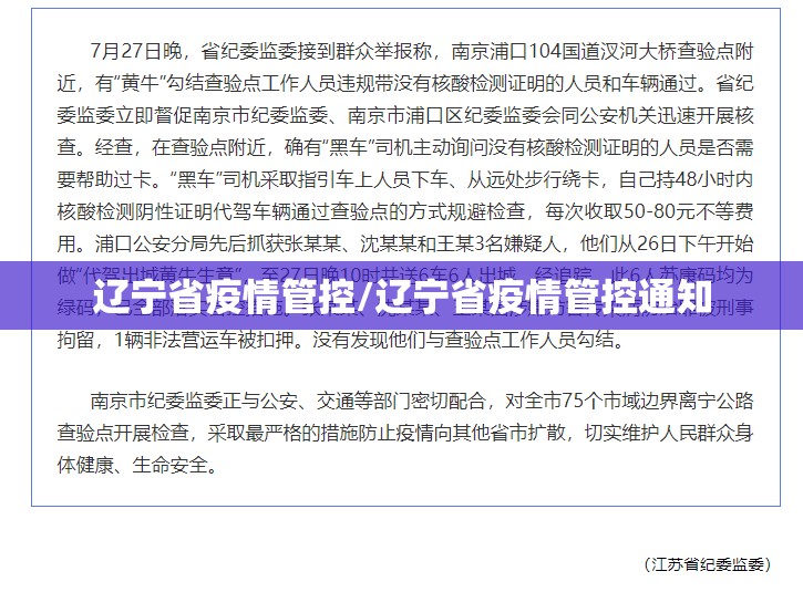 辽宁省疫情管控/辽宁省疫情管控通知