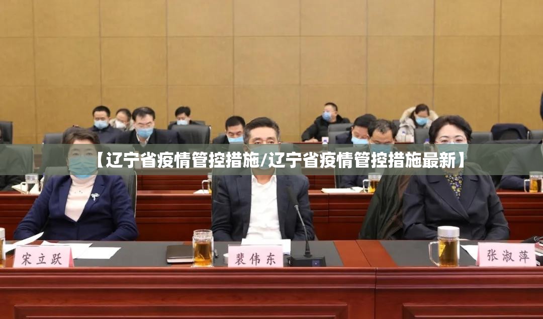 【辽宁省疫情管控措施/辽宁省疫情管控措施最新】