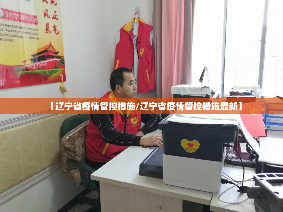 【辽宁省疫情管控措施/辽宁省疫情管控措施最新】
