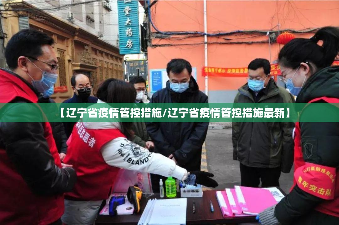 【辽宁省疫情管控措施/辽宁省疫情管控措施最新】