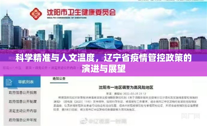 科学精准与人文温度，辽宁省疫情管控政策的演进与展望