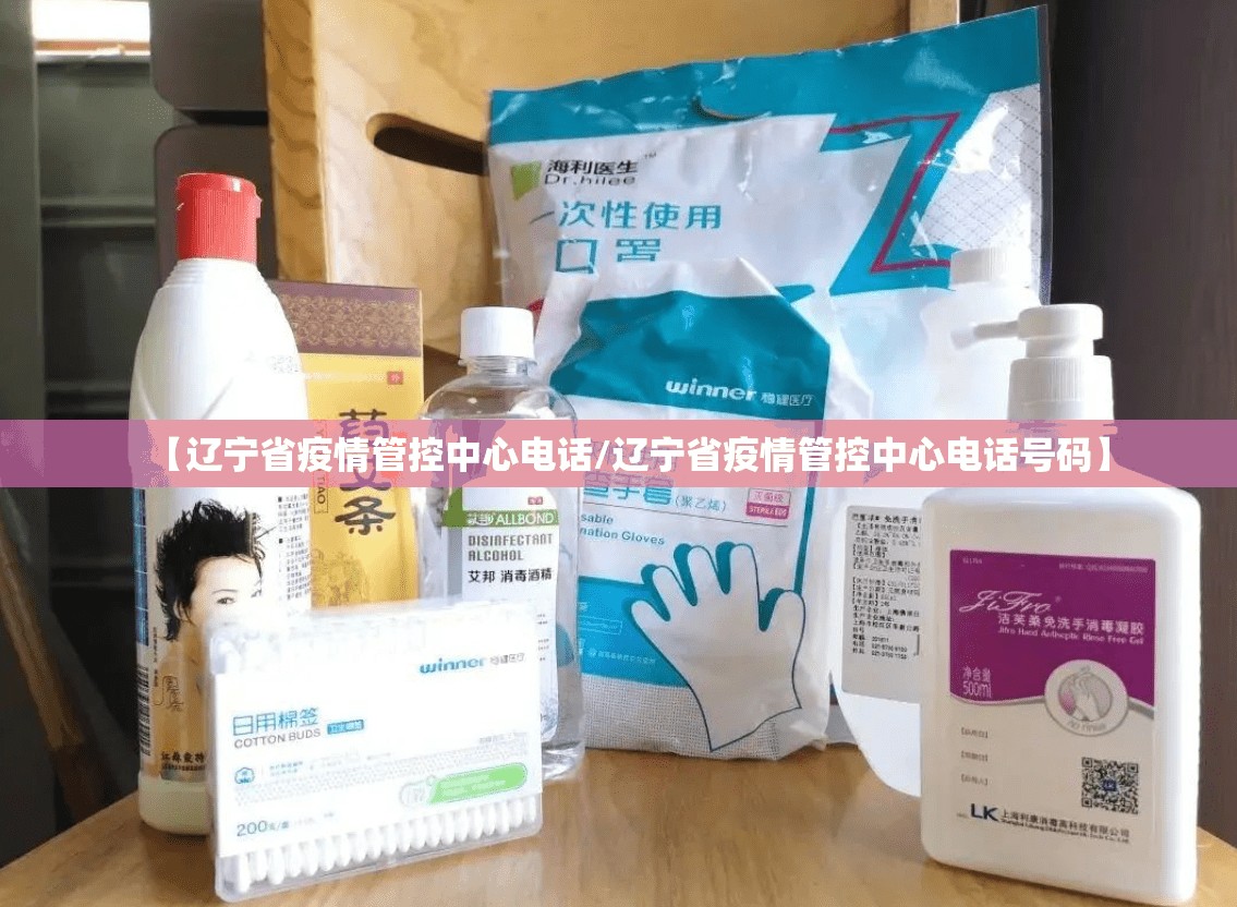 【辽宁省疫情管控中心电话/辽宁省疫情管控中心电话号码】