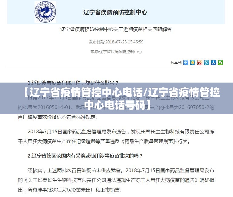 【辽宁省疫情管控中心电话/辽宁省疫情管控中心电话号码】
