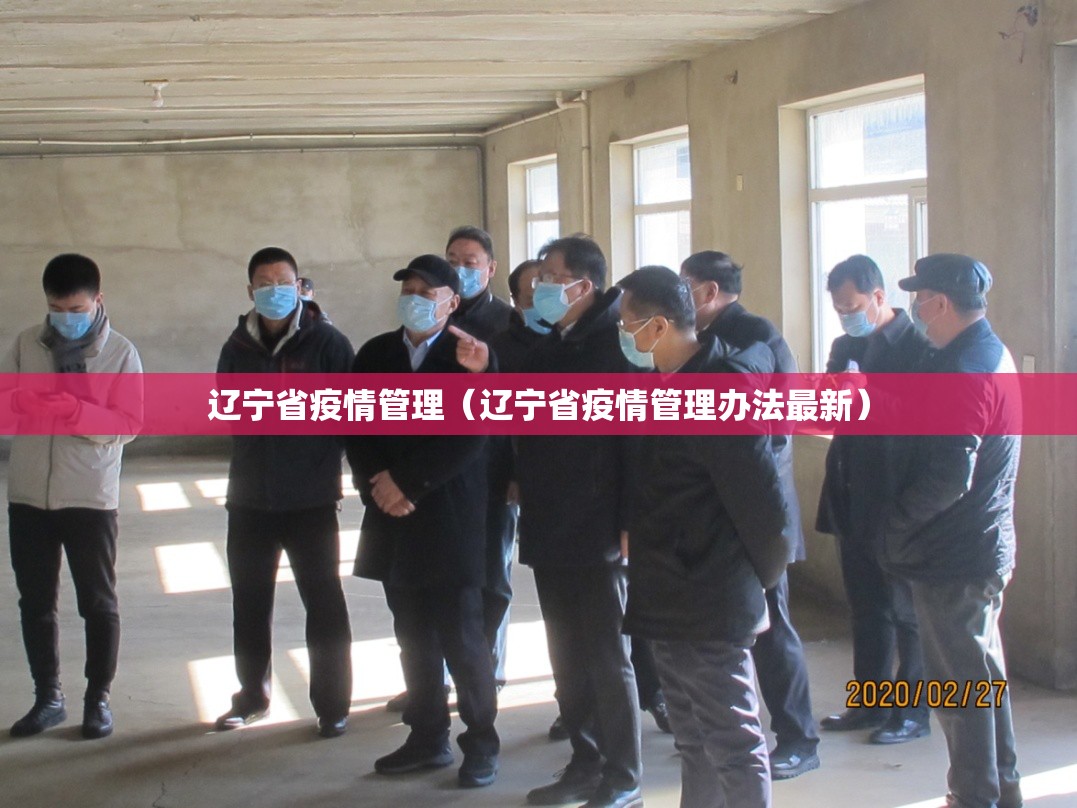 辽宁省疫情管理（辽宁省疫情管理办法最新）
