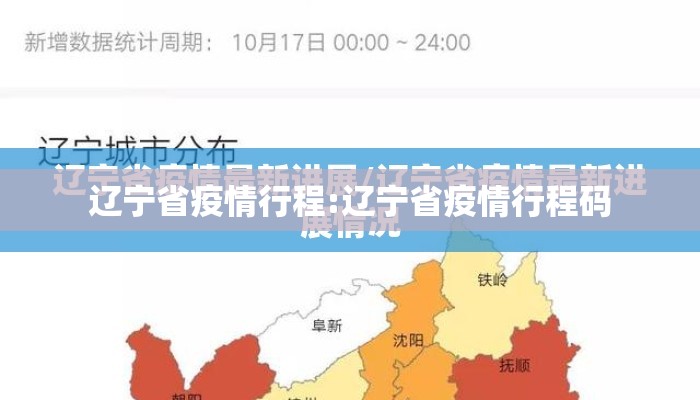 辽宁省疫情行程:辽宁省疫情行程码