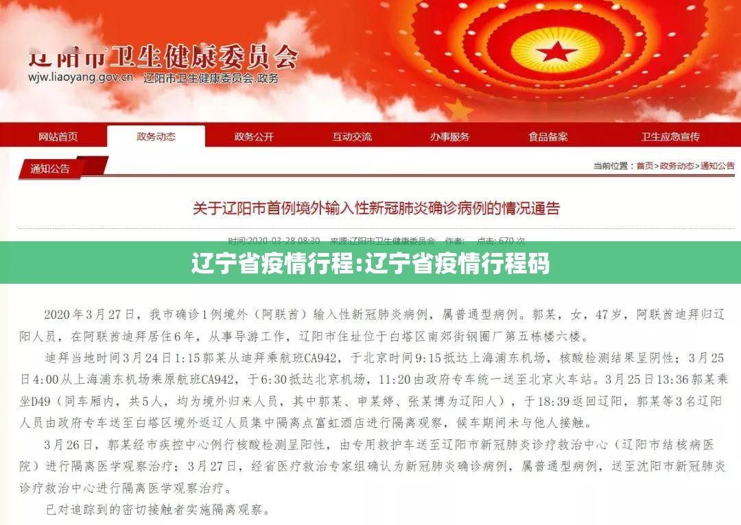 辽宁省疫情行程:辽宁省疫情行程码