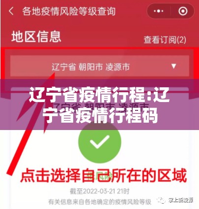辽宁省疫情行程:辽宁省疫情行程码