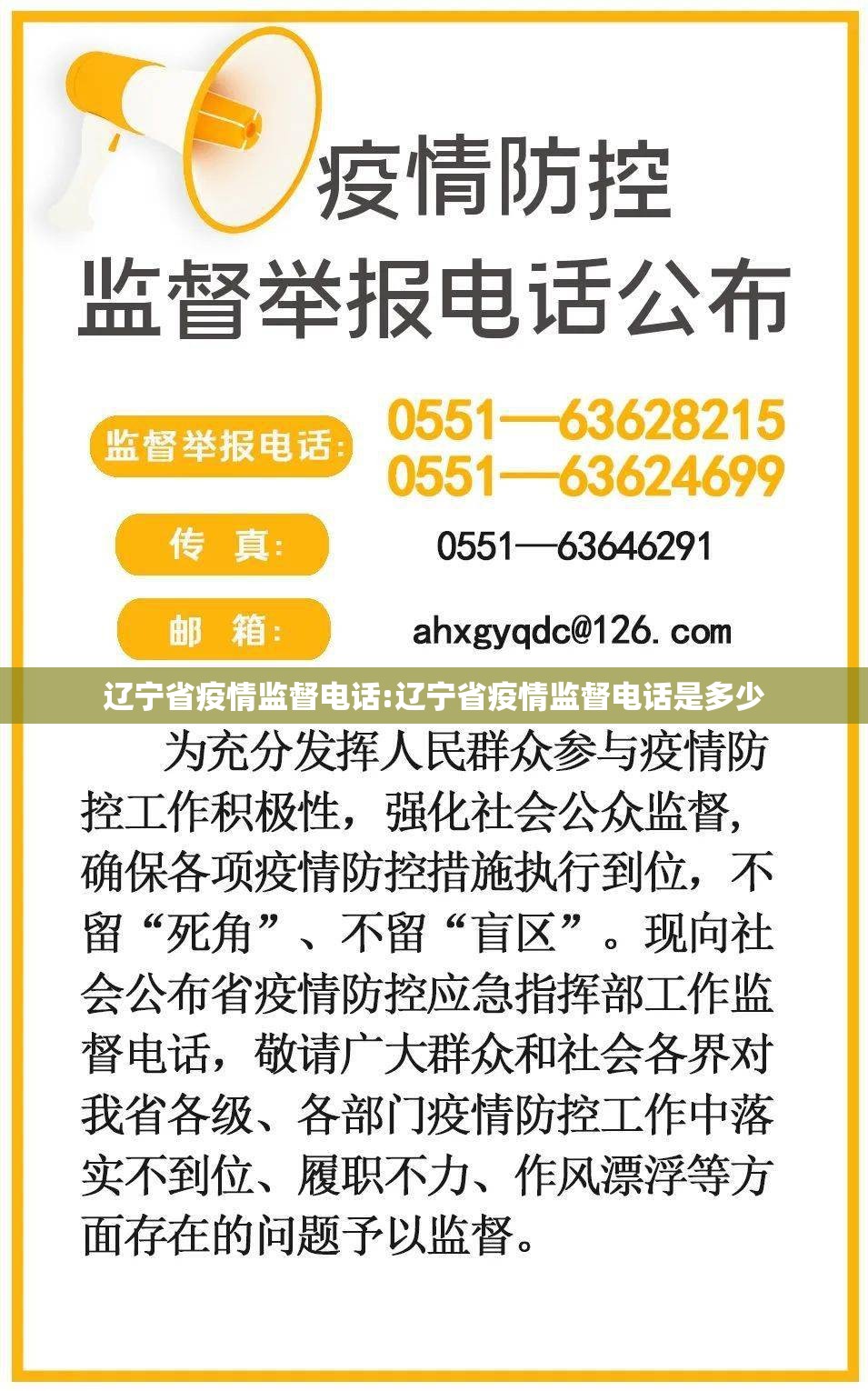 辽宁省疫情监督电话:辽宁省疫情监督电话是多少
